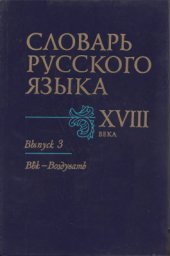 book Словарь русского языка XVIII века. Выпуск 03: Век - Воздувать