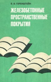 book Железобетонные пространственные покрытия (Методы разработки и проектирования цилиндрических оболочек, складок и оболочек положительной кривизны)