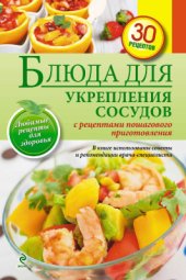 book Блюда для укрепления сосудов