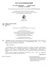 book Ресурсы инноваций: организационный, финансовый, административный