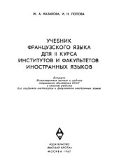 book Учебник французского языка для 2-го курса институтов и факультетов иностранных языков