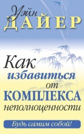 book Как избавиться от комплекса неполноценности