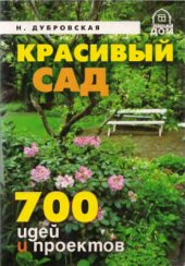 book Дизайн сада. Коллекция идей