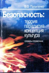 book Безопасность: теория, парадигма, концепция, культура