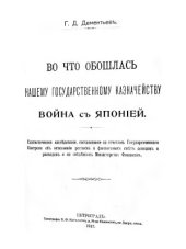 book Во что обошлась нашему казначейству война с Японией