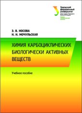 book Химия карбоциклических биологически активных веществ