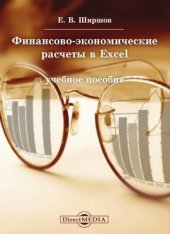 book Финансово-экономические расчеты в Excel