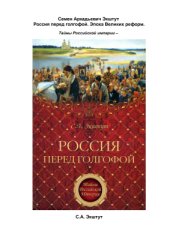 book Россия перед голгофой. Эпоха Великих реформ