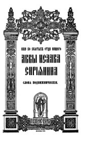 book Слова подвижнические