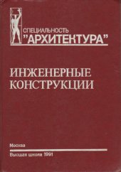 book Инженерные конструкции