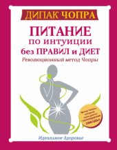 book Питание по интуиции без правил и диет. Революционный метод Чопры