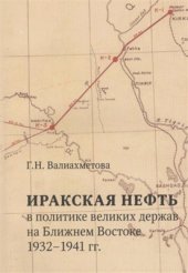 book Иракская нефть в политике великих держав на Ближнем Востоке (1932-1941 гг.)