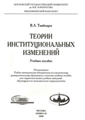 book Теории институциональных изменений