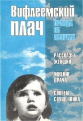 book Вифлеемский плач. Правда об абортах