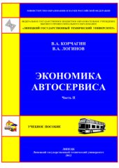 book Экономика автосервиса. Часть II