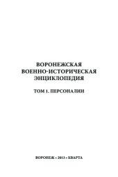 book Воронежская военно-историческая энциклопедия. Том 1. Персоналии