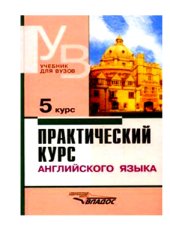 book Практический курс английского языка 5 курс. Учебник