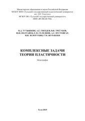 book Комплексные задачи теории пластичности