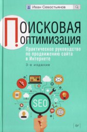 book Поисковая оптимизация. Практическое руководство по продвижению сайта в Интернете