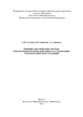 book Криминалистические методы преодоления противодействия расследованию транспортных преступлений
