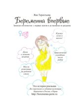 book Беременна впервые. Записки оптимистки с первых шагов до выписки из роддома