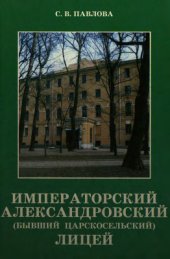 book Императорский Александровский лицей