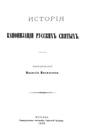 book История канонизации русских святых