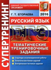 book ЕГЭ 2016. Русский язык. Тематические тренировочные задания. Супертренинг