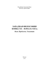 book Западная философия конца ХХ-ХХI в. Идеи. Проблемы. Тенденции