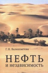 book Нефть и независимость. К истории отмены британского мандата на Ирак 1928-1932 гг