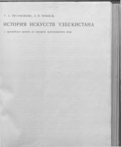 book История искусств Узбекистана с древнейших времен до середины девятнадцатого века