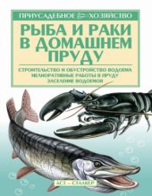 book Рыба и раки. Технология разведения