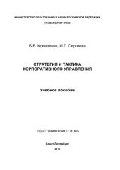 book Стратегия и тактика корпоративного управления