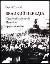 book Великий переділ. Незвичайна історія Михайла Грушевського