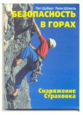 book Безопасность в горах. Снаряжение. Страховка
