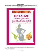 book Питание по интуиции без правил и диет. Революционный метод Чопры