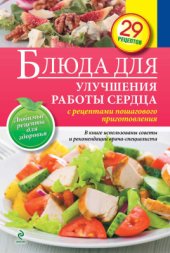 book Блюда для улучшения работы сердца