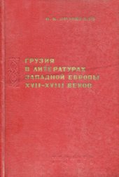 book Грузия в литературах Западной Европы XVII-XVIII веков