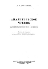 book Аналитическое чтение (английская поэзия 18 - 20 веков)