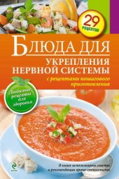 book Блюда для укрепления нервной системы