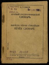 book Краткий русско-чувашский словарь. Вырӑспа чӑваш сӑмахӗсен пӗчӗк словарӗ