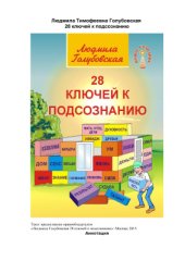 book 28 ключей к подсознанию