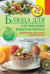 book Блюда для улучшения работы мозга