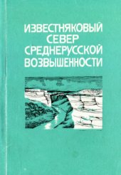 book Известняковый Север Среднерусской возвышенности