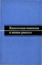 book Химическая кинетика и цепные реакции