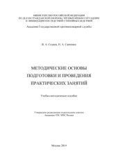 book Методические основы подготовки и проведения практических занятий