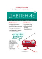 book Давление. Советы и рекомендации ведущих врачей