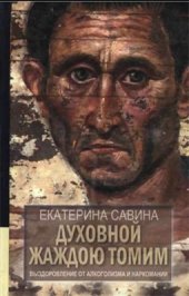 book Духовной жаждою томим