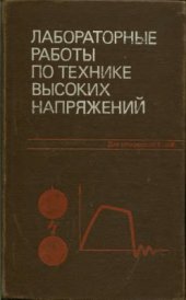 book Лабораторные работы по технике высоких напряжений