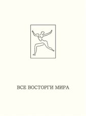 book Все восторги мира: Экстаз в литературе и искусстве